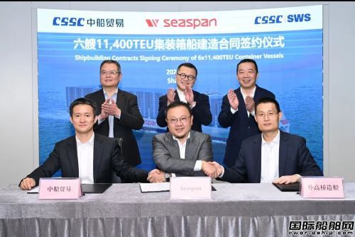 再订6艘！外高桥造船与Seaspan深化合作