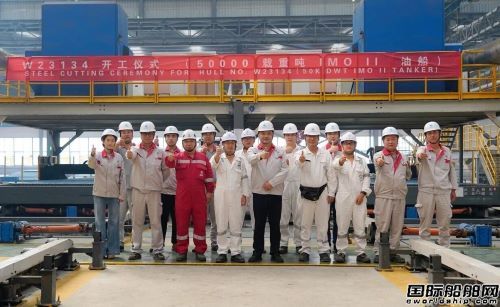 威海芜船为英国船东建造第四艘MR型油船开工