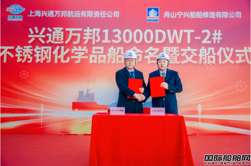 第二艘交付！兴通股份高端绿色船队再添新力军