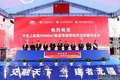 国内首艘分布式泵舱超大型自航耙吸挖泥船下水